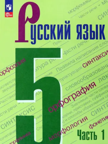 Ладыженская, Тростенцова - Русский язык. 5 класс. Учебник. В 2-х частях. ФГОС Ладыженская, Тростенцова - Русский язык. 5 класс. Учебник. В 2-х частях. ФГОС обложка книги