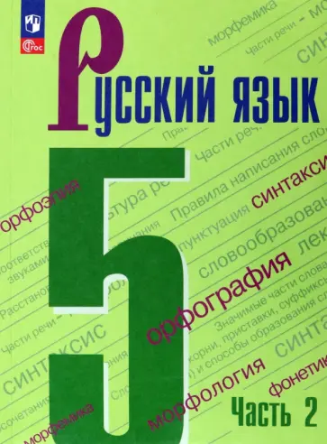 Ладыженская, Тростенцова - Русский язык. 5 класс. Учебник. В 2-х частях. ФГОС Ладыженская, Тростенцова - Русский язык. 5 класс. Учебник. В 2-х частях. ФГОС обложка книги