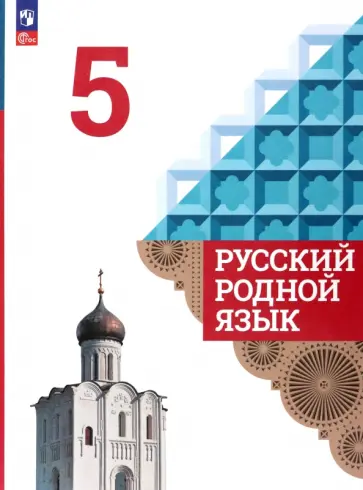 Александрова, Загоровская - Русский родной язык. 5 класс. Учебник. ФГОС Александрова, Загоровская - Русский родной язык. 5 класс. Учебник. ФГОС обложка книги