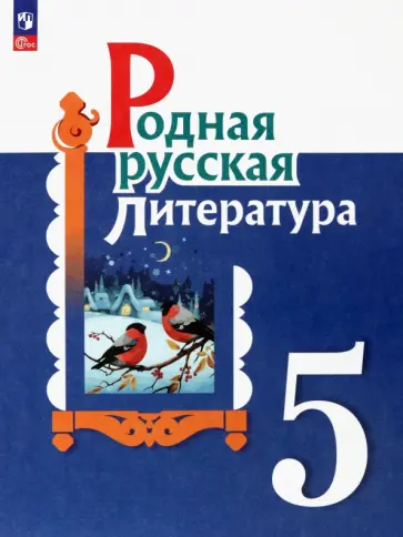 Александрова, Аристова - Родная русская литература. 5 класс. Учебник Александрова, Аристова - Родная русская литература. 5 класс. Учебник обложка книги