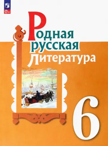 Александрова, Аристова - Родная русская литература. 6 класс. Учебник. ФГОС Александрова, Аристова - Родная русская литература. 6 класс. Учебник. ФГОС обложка книги