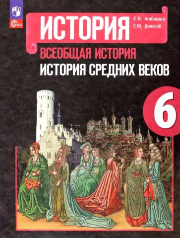 Агибалова, Донской - Всеобщая история. История Средних веков. 6 класс. Учебник Агибалова, Донской - Всеобщая история. История Средних веков. 6 класс. Учебник обложка книги