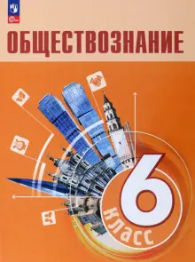 Книга: "Обществознание. 6 класс. Учебник. ФГОС" - Боголюбов, Рутковская ...
