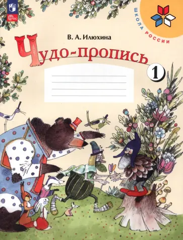 Вера Илюхина - Чудо-пропись. 1 класс. В 4-х частях. Часть 1. ФГОС Вера Илюхина - Чудо-пропись. 1 класс. В 4-х частях. Часть 1. ФГОС обложка книги