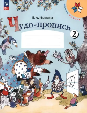 Вера Илюхина - Чудо-пропись. 1 класс. В 4-х частях. Часть 2. ФГОС Вера Илюхина - Чудо-пропись. 1 класс. В 4-х частях. Часть 2. ФГОС обложка книги