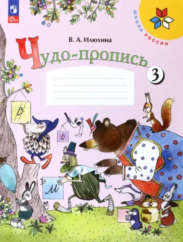Вера Илюхина - Чудо-пропись. 1 класс. В 4-х частях. Часть 3. ФГОС Вера Илюхина - Чудо-пропись. 1 класс. В 4-х частях. Часть 3. ФГОС обложка книги