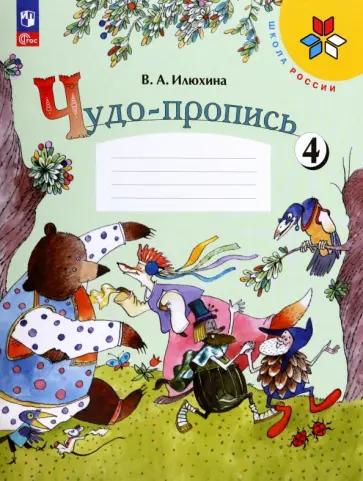 Вера Илюхина - Чудо-пропись. 1 класс. В 4-х частях. Часть 4. ФГОС Вера Илюхина - Чудо-пропись. 1 класс. В 4-х частях. Часть 4. ФГОС обложка книги