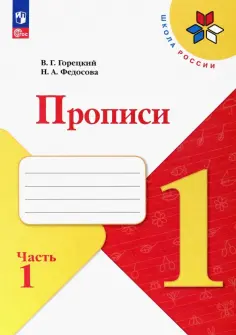 Горецкий, Федосова - Прописи. 1 класс. В 4-х частях. Часть 1. ФГОС обложка книги