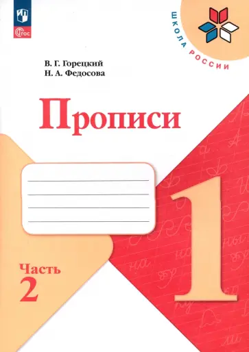 Федосова, Горецкий - Прописи. 1 класс. В 4-х частях. Часть 2. ФГОС Федосова, Горецкий - Прописи. 1 класс. В 4-х частях. Часть 2. ФГОС обложка книги