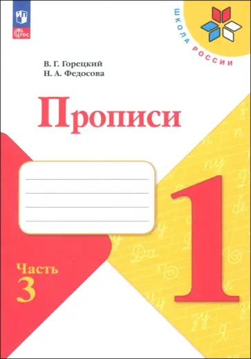 Федосова, Горецкий - Прописи. 1 класс. В 4-х частях. Часть 3. ФГОС Федосова, Горецкий - Прописи. 1 класс. В 4-х частях. Часть 3. ФГОС обложка книги