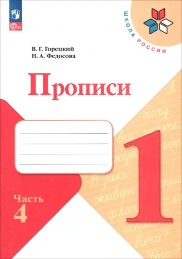 Федосова, Горецкий - Прописи. 1 класс. В 4-х частях. Часть 4. ФГОС Федосова, Горецкий - Прописи. 1 класс. В 4-х частях. Часть 4. ФГОС обложка книги