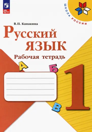Валентина Канакина - Русский язык. 1 класс. Рабочая тетрадь Валентина Канакина - Русский язык. 1 класс. Рабочая тетрадь обложка книги