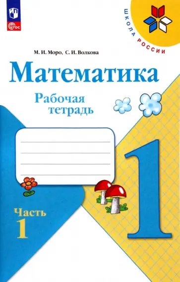 Моро, Волкова - Математика. 1 класс. Рабочая тетрадь. В 2-х частях. Часть 1. ФГОС Моро, Волкова - Математика. 1 класс. Рабочая тетрадь. В 2-х частях. Часть 1. ФГОС обложка книги