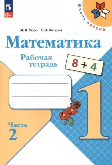 Моро, Волкова - Математика. 1 класс. Рабочая тетрадь. В 2-х частях. Часть 2. ФГОС Моро, Волкова - Математика. 1 класс. Рабочая тетрадь. В 2-х частях. Часть 2. ФГОС обложка книги