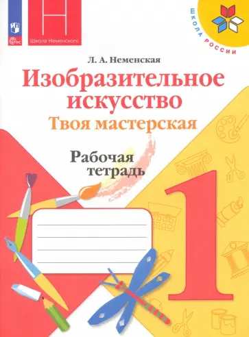 Лариса Неменская - Изобразительное искусство. Твоя мастерская. 1 класс. Рабочая тетрадь. ФГОС Лариса Неменская - Изобразительное искусство. Твоя мастерская. 1 класс. Рабочая тетрадь. ФГОС обложка книги