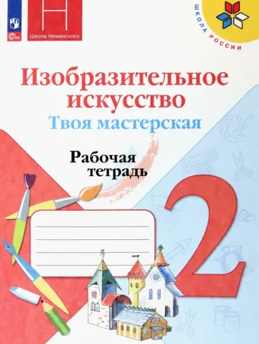 Горяева, Неменская - Изобразительное искусство. Твоя мастерская. 2 класс. Рабочая тетрадь Горяева, Неменская - Изобразительное искусство. Твоя мастерская. 2 класс. Рабочая тетрадь обложка книги