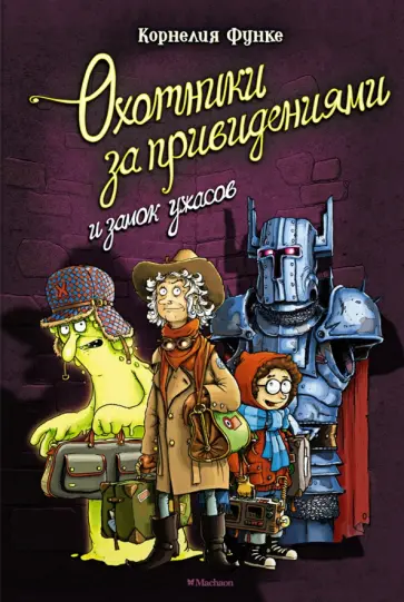 Корнелия Функе - Охотники за привидениями и замок ужасов обложка книги