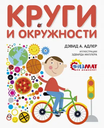 Дэвид Адлер - Круги и окружности обложка книги
