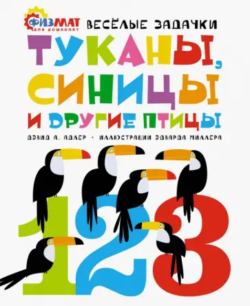 Дэвид Адлер - Туканы, синицы и другие птицы. Весёлые задачки обложка книги