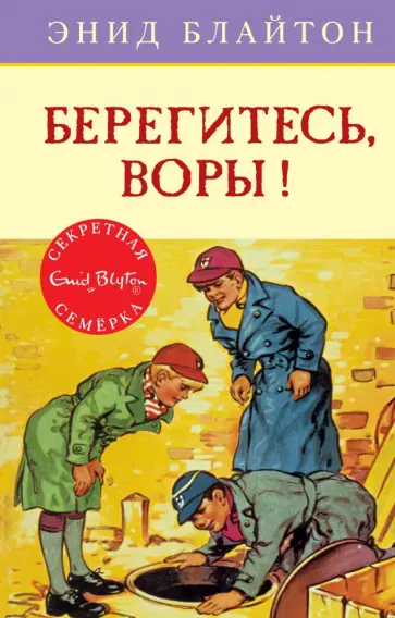 Энид Блайтон - Берегитесь, воры! Энид Блайтон - Берегитесь, воры! обложка книги