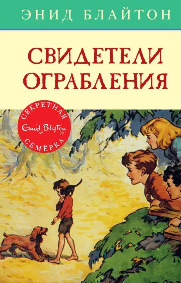 Энид Блайтон - Свидетели ограбления Энид Блайтон - Свидетели ограбления обложка книги