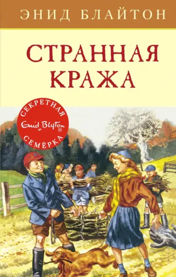 Энид Блайтон - Странная кража обложка книги