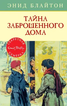 Энид Блайтон - Тайна заброшенного дома Энид Блайтон - Тайна заброшенного дома обложка книги