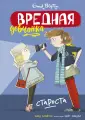 Вредная девчонка
