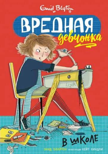 Энид Блайтон - Вредная девчонка в школе обложка книги