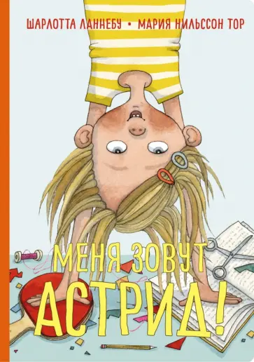 Шарлотта Ланнебу - Меня зовут Астрид! Шарлотта Ланнебу - Меня зовут Астрид! обложка книги