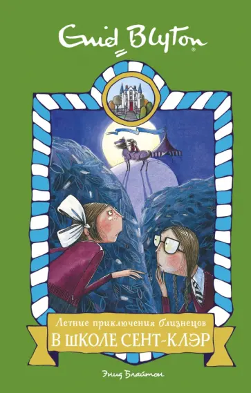 Энид Блайтон - Летние приключения близнецов в школе Сент-Клэр Энид Блайтон - Летние приключения близнецов в школе Сент-Клэр обложка книги