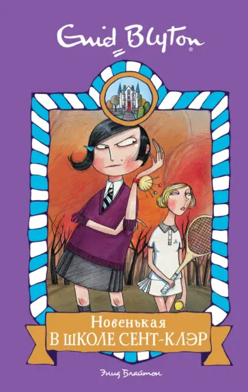 Энид Блайтон - Новенькая в школе Сент-Клэр Энид Блайтон - Новенькая в школе Сент-Клэр обложка книги