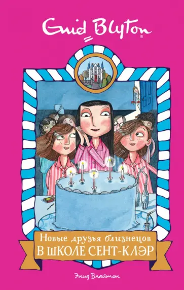 Энид Блайтон - Новые друзья близнецов в школе Сент-Клэр Энид Блайтон - Новые друзья близнецов в школе Сент-Клэр обложка книги
