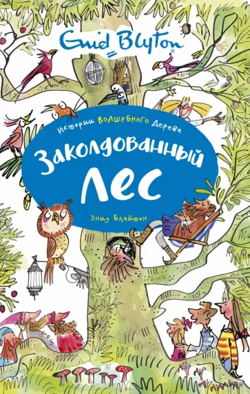 Энид Блайтон - Заколдованный лес обложка книги