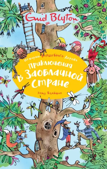 Энид Блайтон - Приключения в Заоблачной стране обложка книги