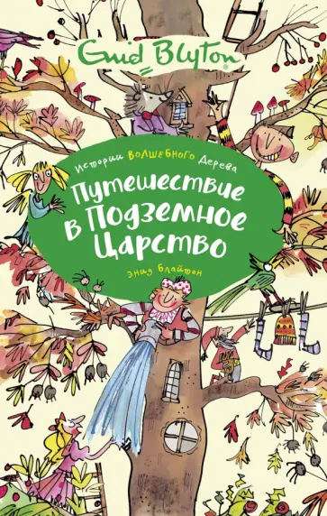Энид Блайтон - Путешествие в подземное царство обложка книги