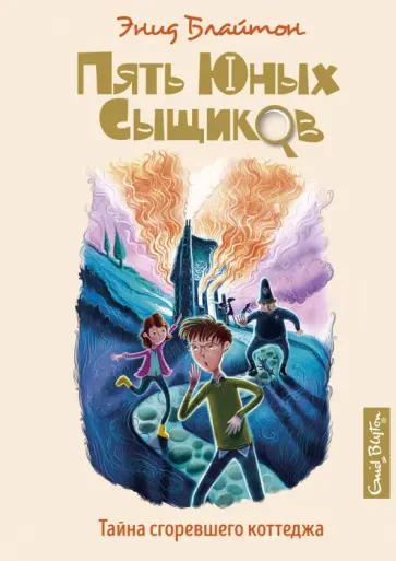 Энид Блайтон - Тайна сгоревшего коттеджа Энид Блайтон - Тайна сгоревшего коттеджа обложка книги