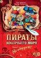 Пираты Кошачьего моря
