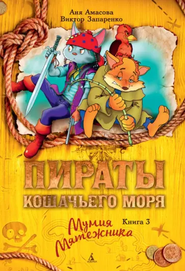 Амасова, Запаренко - Пираты Кошачьего моря. Книга 3. Мумия Мятежника Амасова, Запаренко - Пираты Кошачьего моря. Книга 3. Мумия Мятежника обложка книги