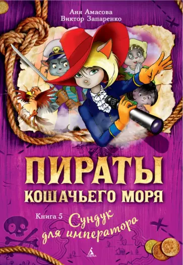 Амасова, Запаренко - Пираты Кошачьего моря. Книга 5. Сундук для императора Амасова, Запаренко - Пираты Кошачьего моря. Книга 5. Сундук для императора обложка книги