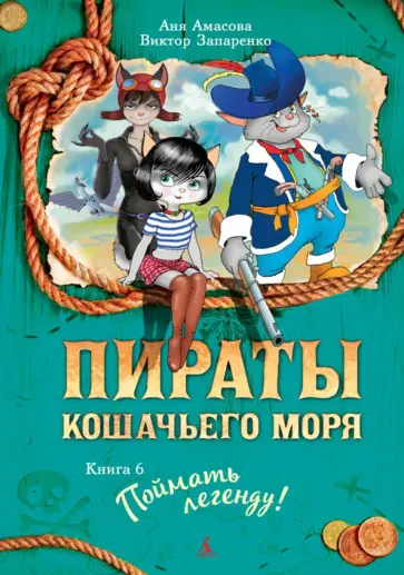 Амасова, Запаренко - Пираты Кошачьего моря. Книга 6. Поймать легенду! Амасова, Запаренко - Пираты Кошачьего моря. Книга 6. Поймать легенду! обложка книги