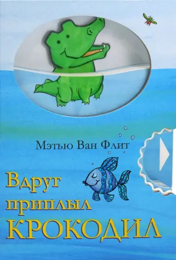 Флит Ван - Вдруг приплыл крокодил обложка книги