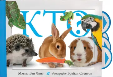 Флит Ван - Кто? обложка книги