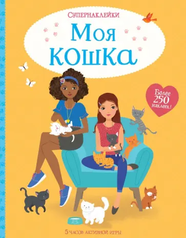 Люси Боумен - Моя кошка обложка книги