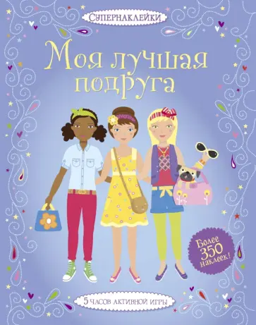 Люси Боумен - Моя лучшая подруга обложка книги