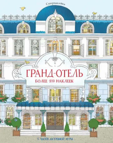 Джонатан Мелмот - Гранд-отель Джонатан Мелмот - Гранд-отель обложка книги