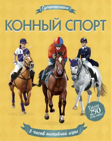 Джонатан Мелмот - Конный спорт Джонатан Мелмот - Конный спорт обложка книги