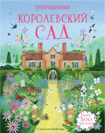 Струан Рид - Королевский сад обложка книги