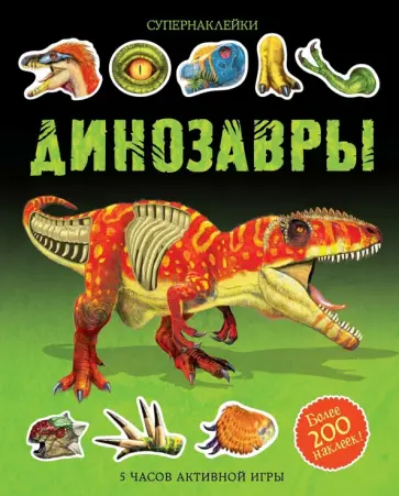 Тадхоуп, Нэш - Динозавры Тадхоуп, Нэш - Динозавры обложка книги