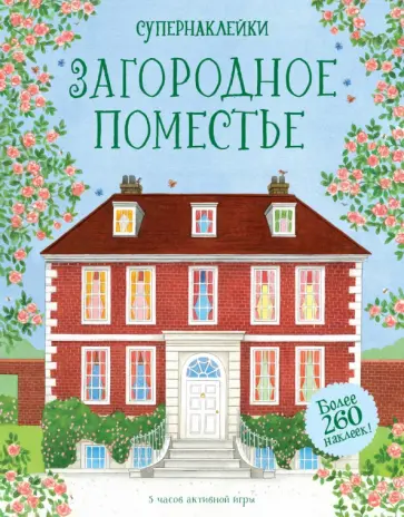 Эбигейл Уитли - Загородное поместье обложка книги